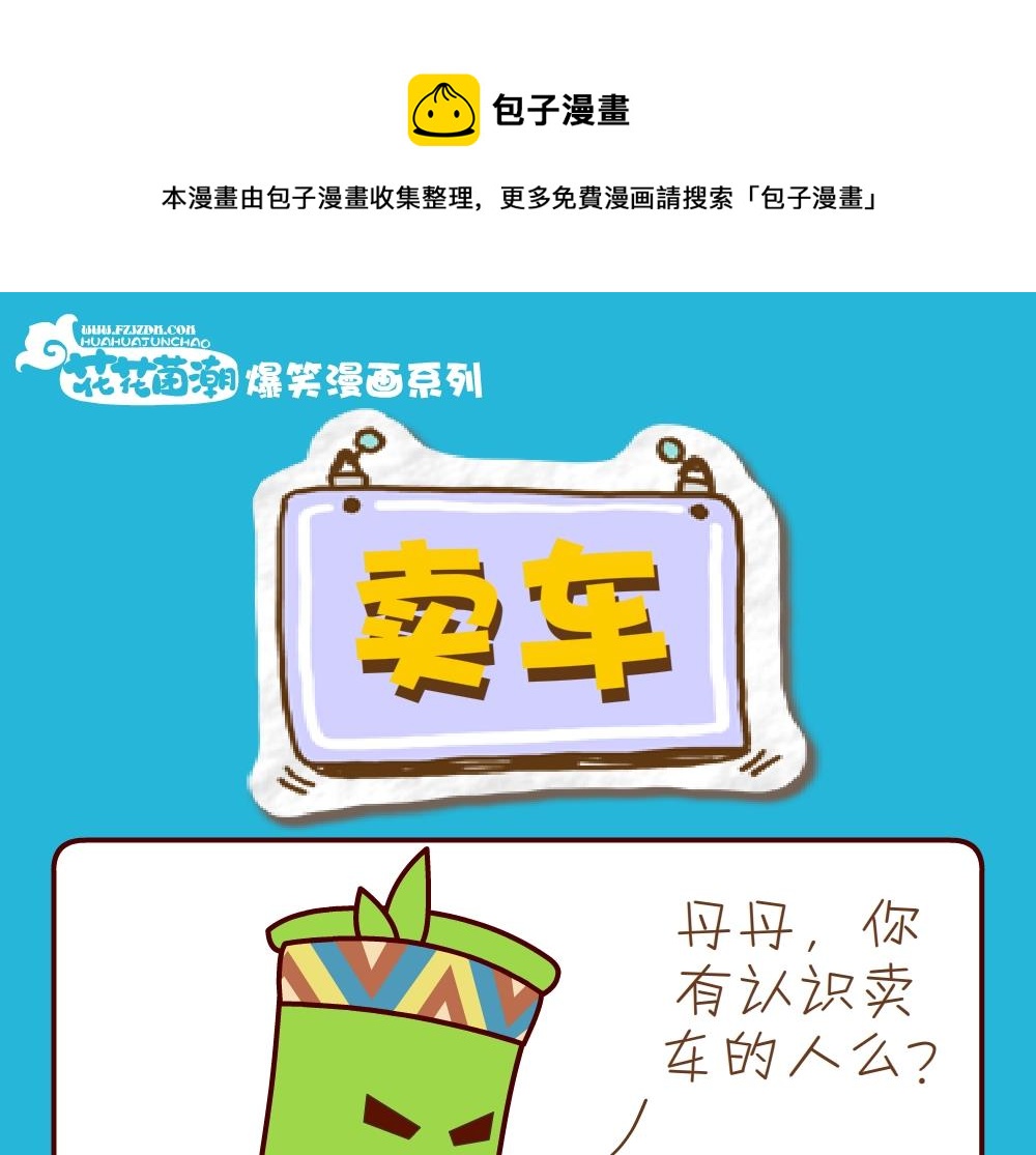 花花菌潮 第22集-第22话