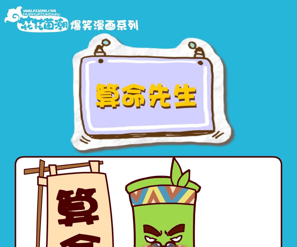 花花菌潮 第22集-第22话