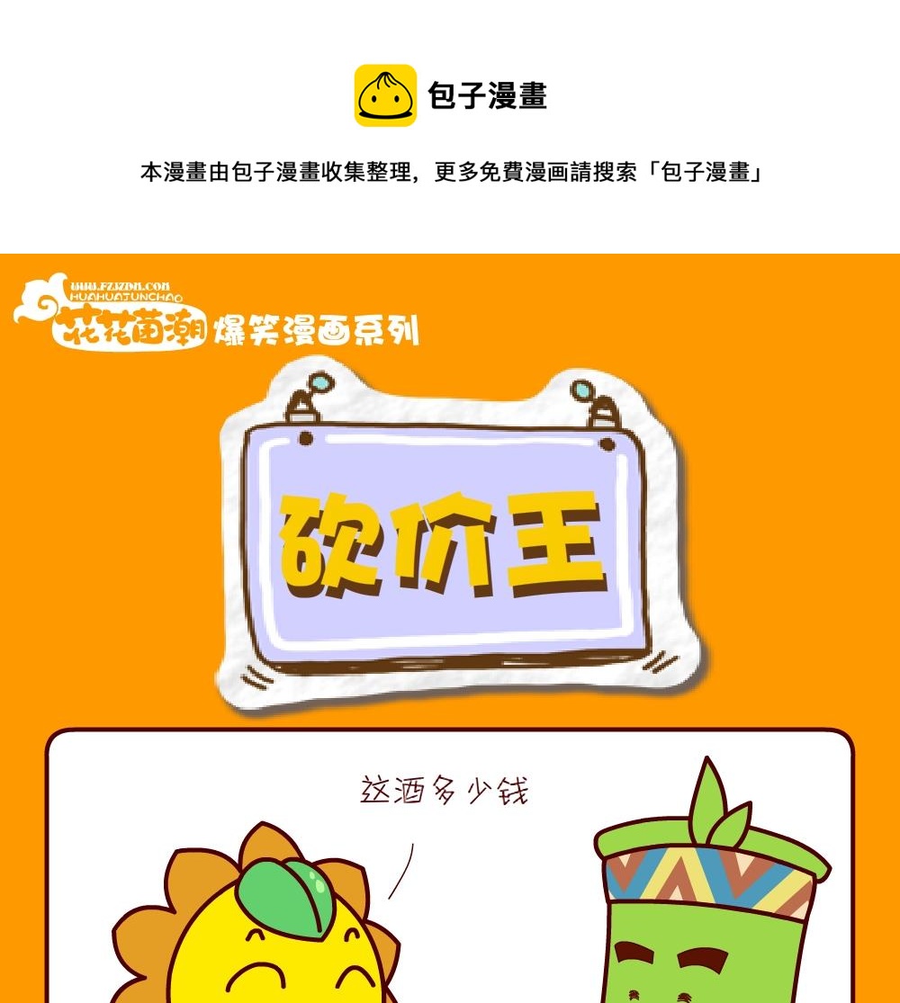 花花菌潮 第24集-第24话