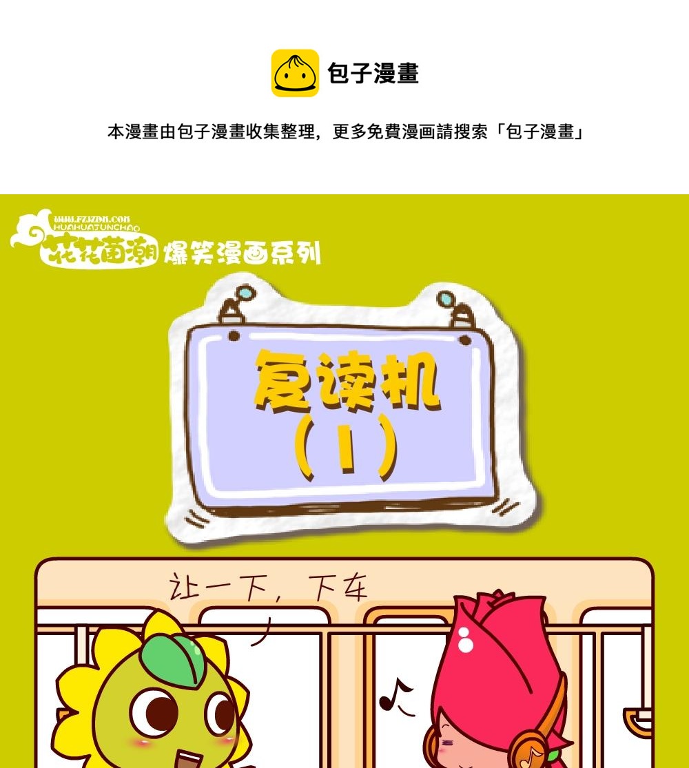 花花菌潮 第24集-第24话