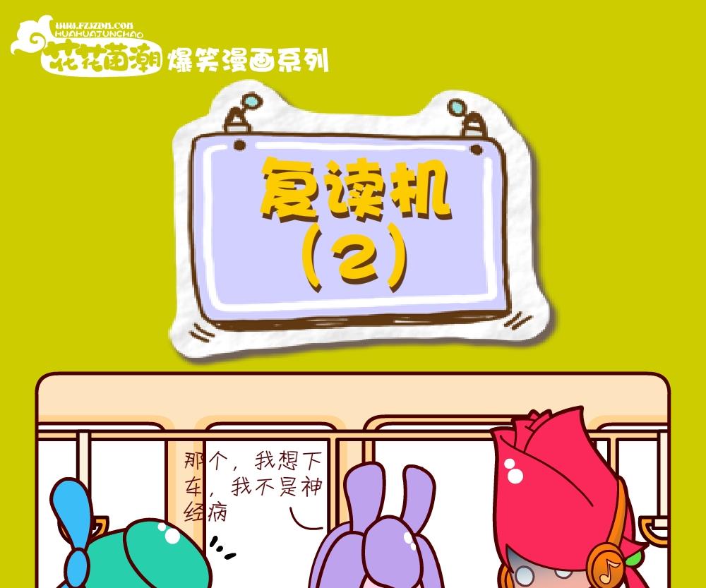 花花菌潮 第24集-第24话