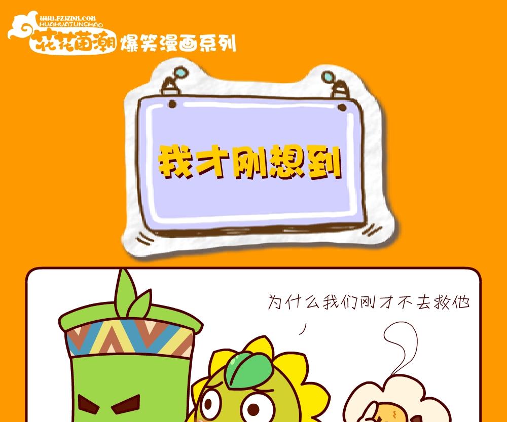 花花菌潮 第26集-第26话