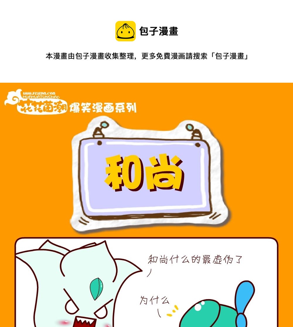 花花菌潮 第26集-第26话