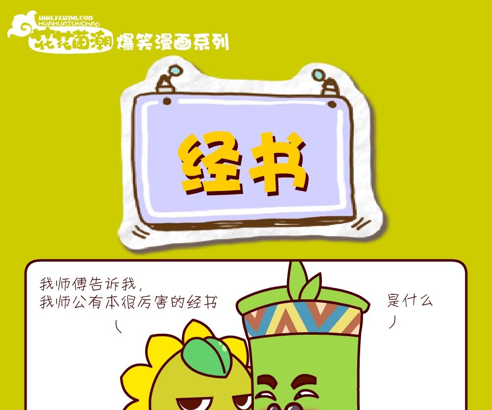 花花菌潮 第26集-第26话