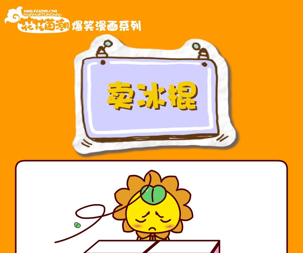 花花菌潮 第26集-第26话