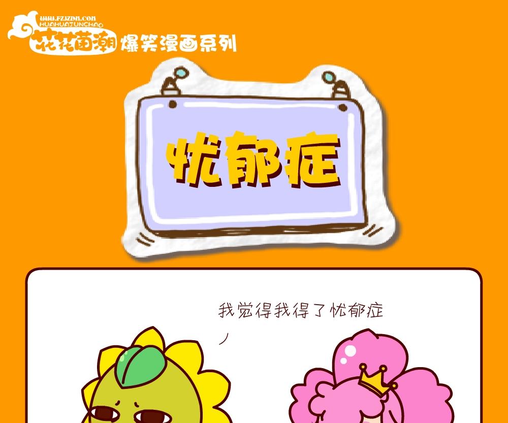 花花菌潮 第26集-第26话