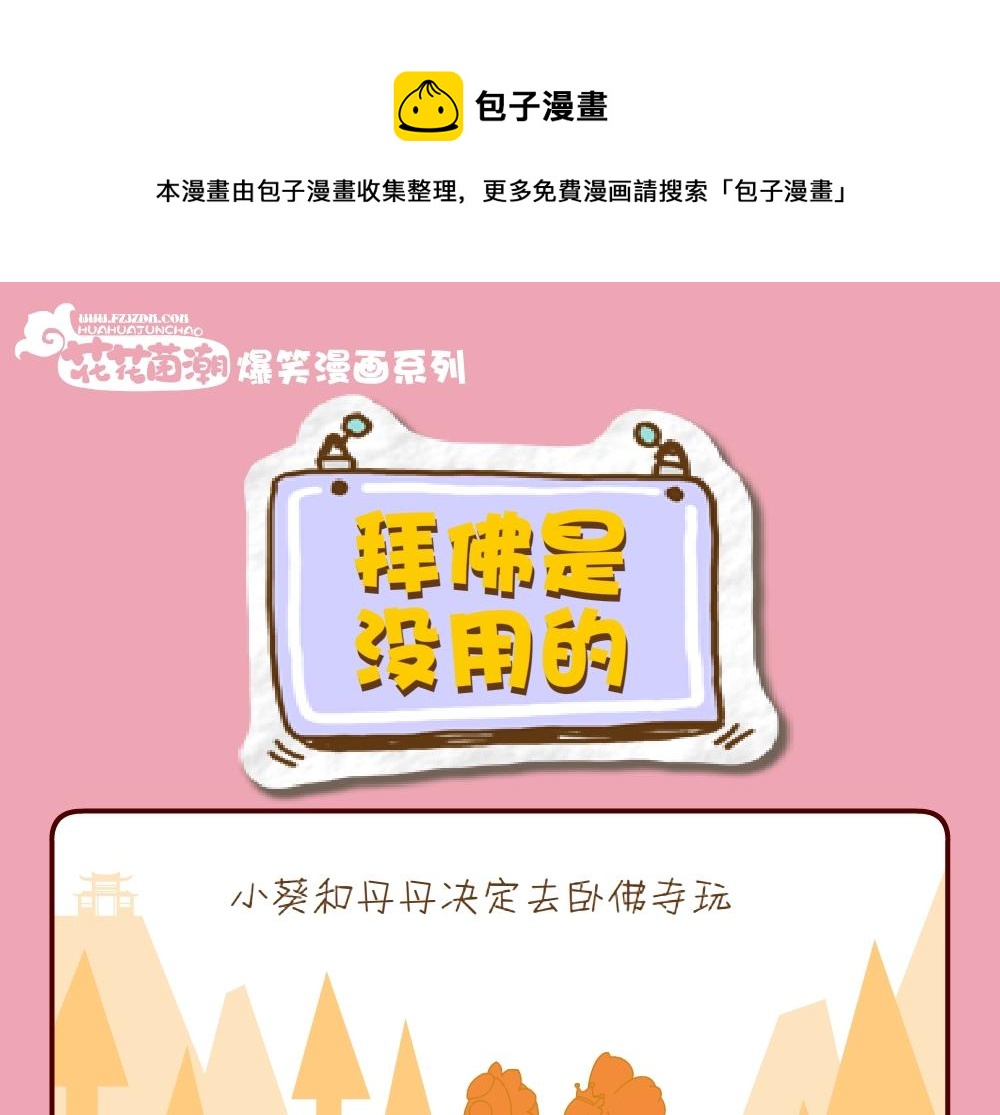 花花菌潮 第28集-第28话