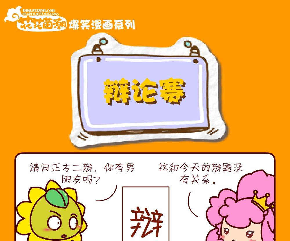 花花菌潮 第28集-第28话