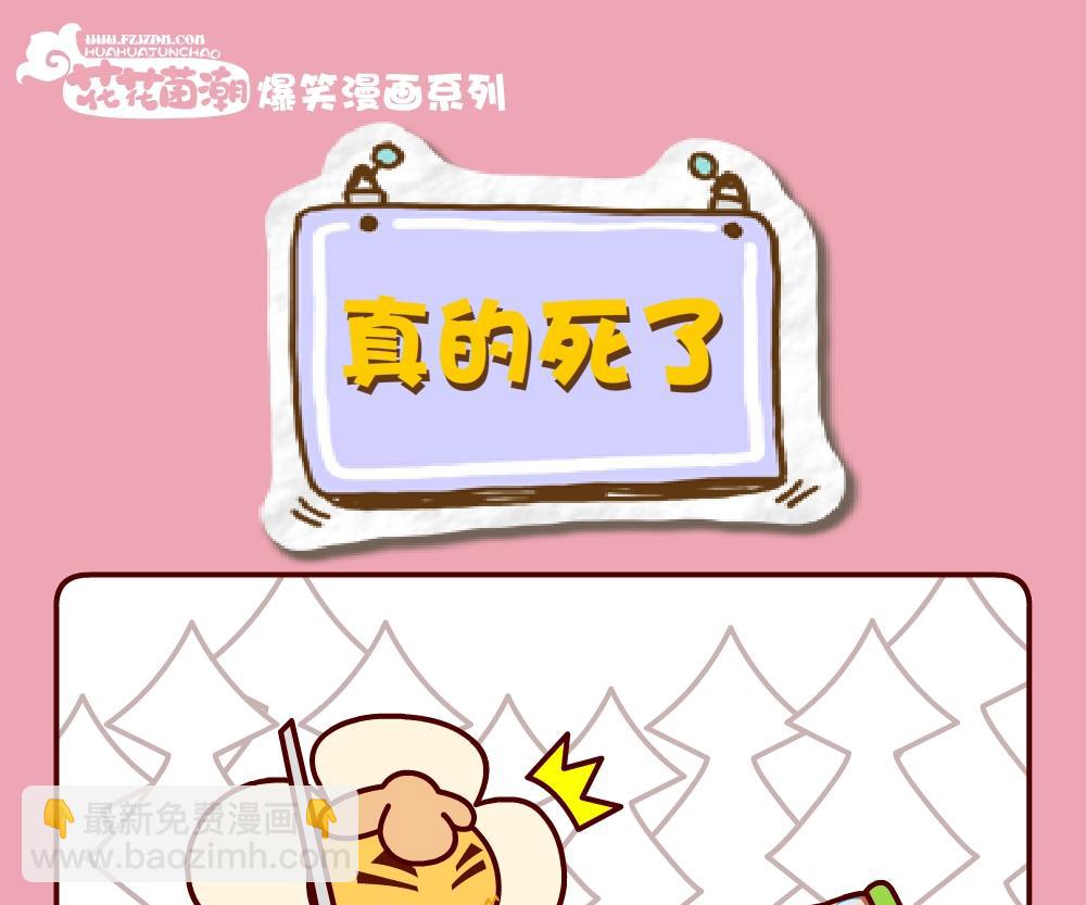 花花菌潮 第28集-第28话