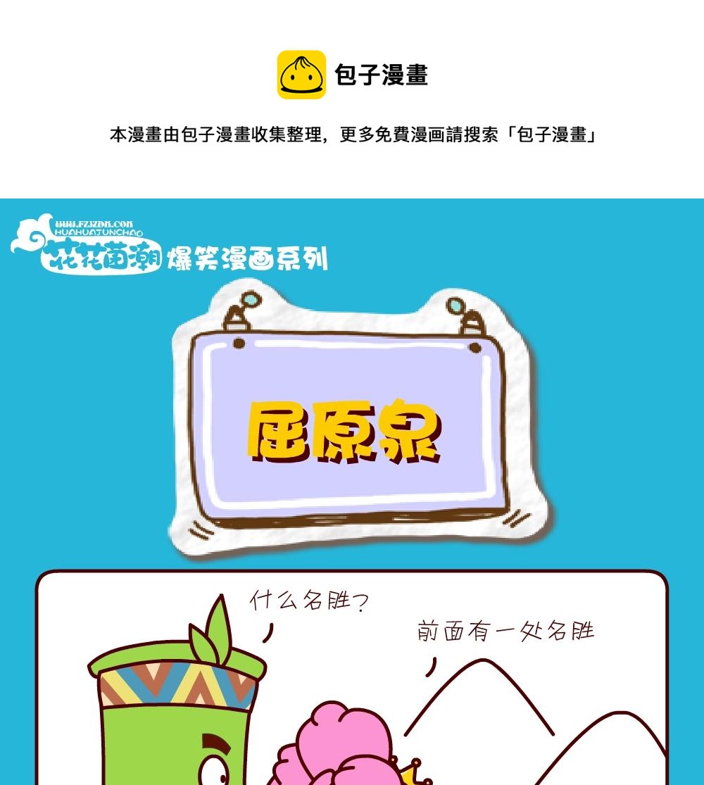 花花菌潮 第30集-第30话