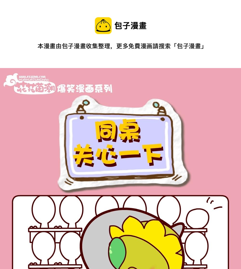 花花菌潮 第30集-第30话