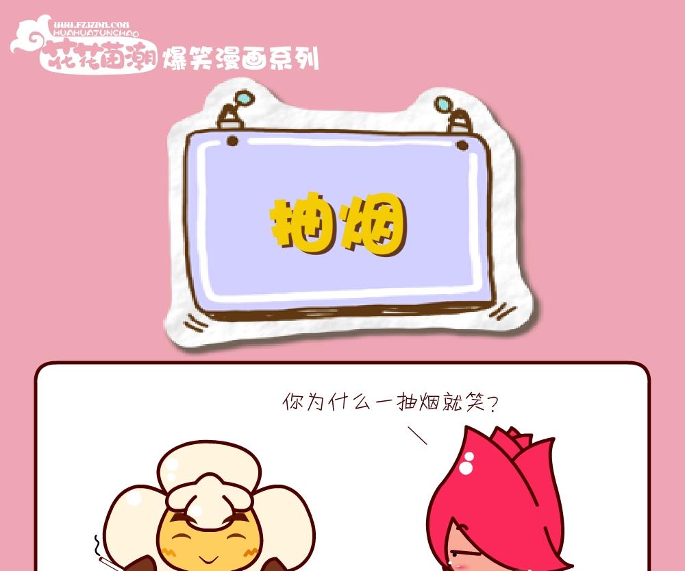 花花菌潮 第30集-第30话