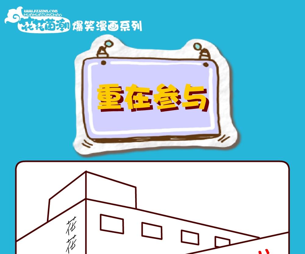 花花菌潮 第30集-第30话