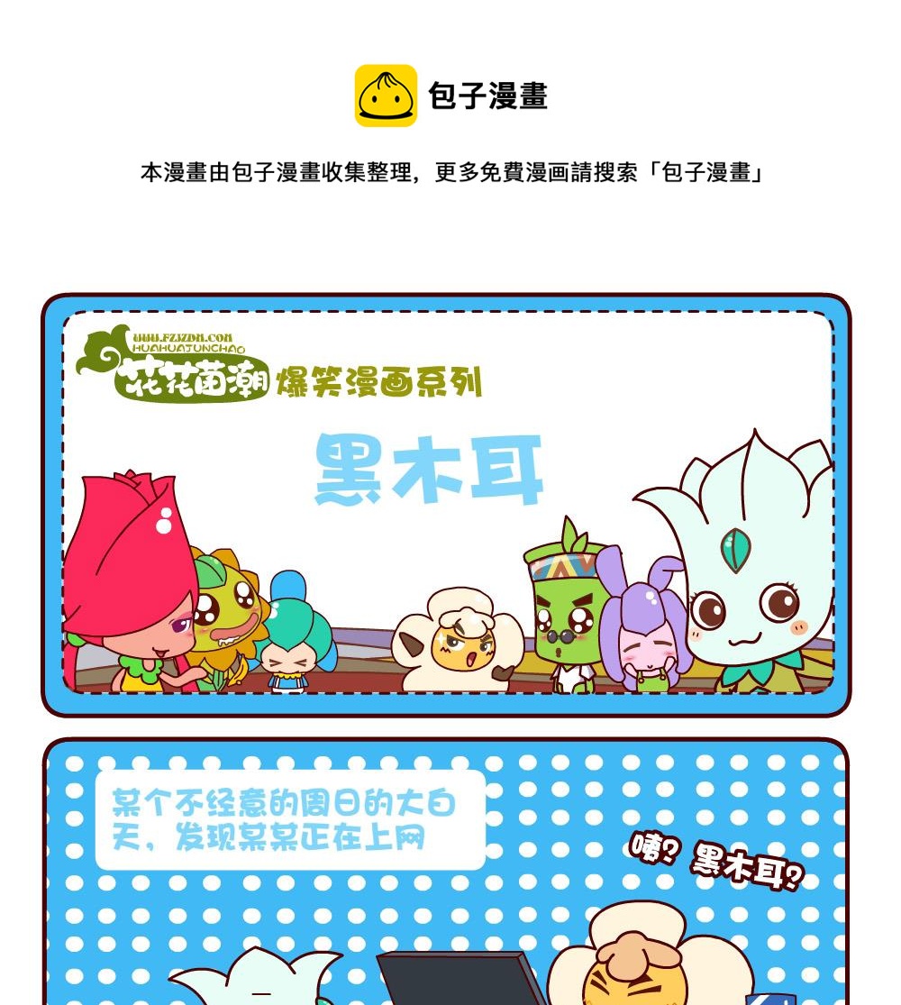 花花菌潮 第4集-第4话