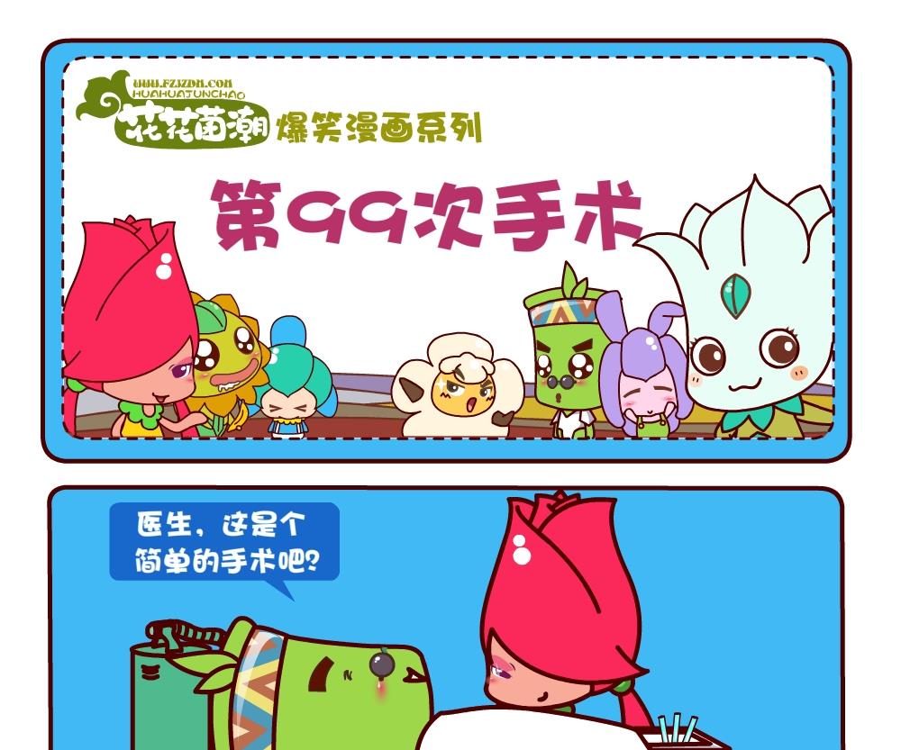 花花菌潮 第4集-第4话