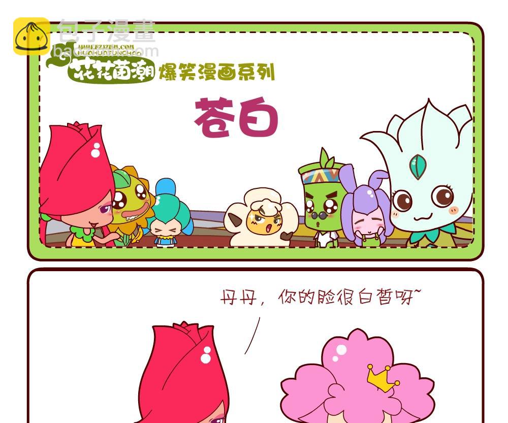 花花菌潮 第6集-第6话