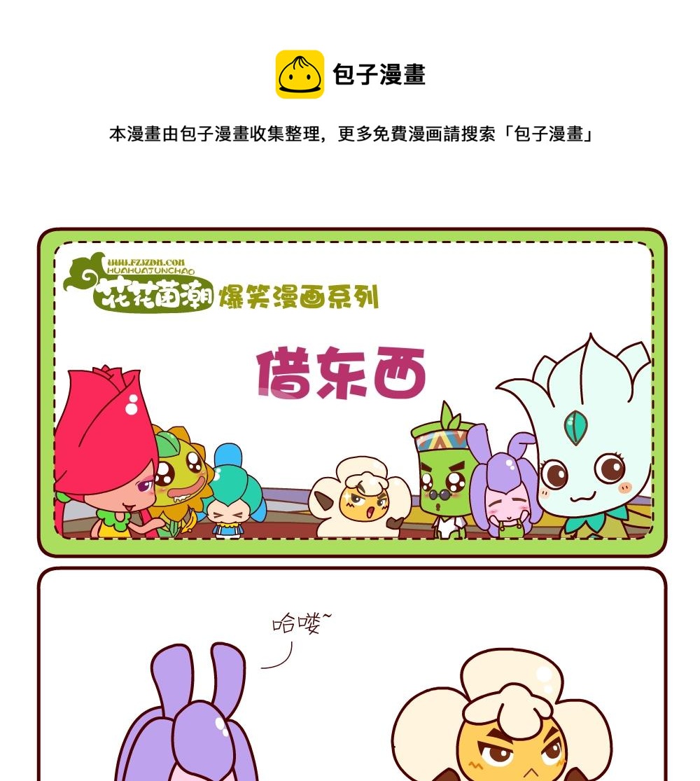 花花菌潮 第8集-第8话