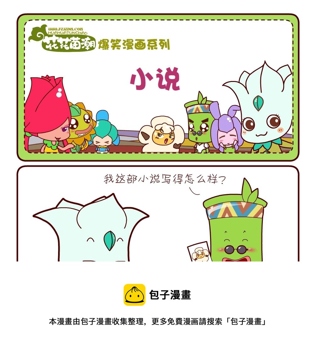 花花菌潮 第8集-第8话