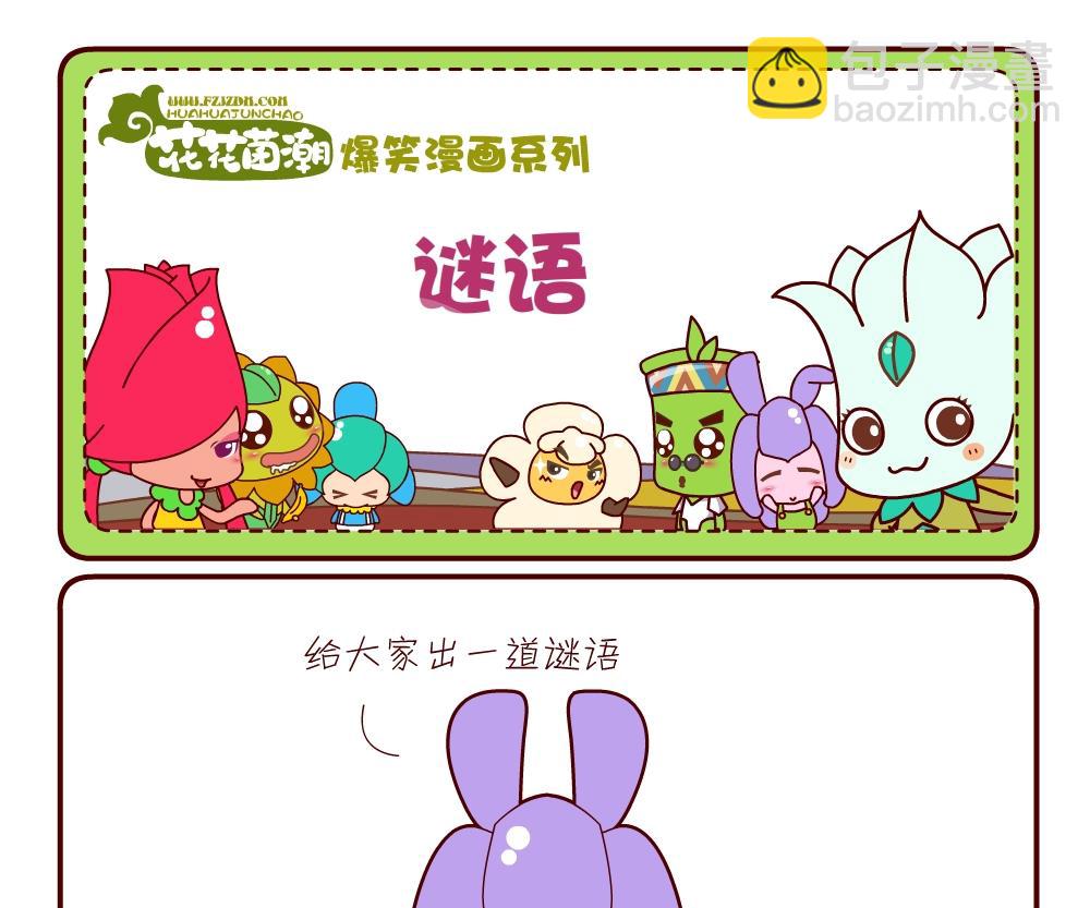 花花菌潮 第8集-第8话