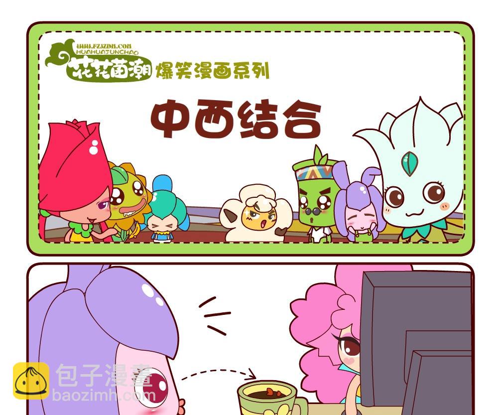 花花菌潮 第10集-第10话