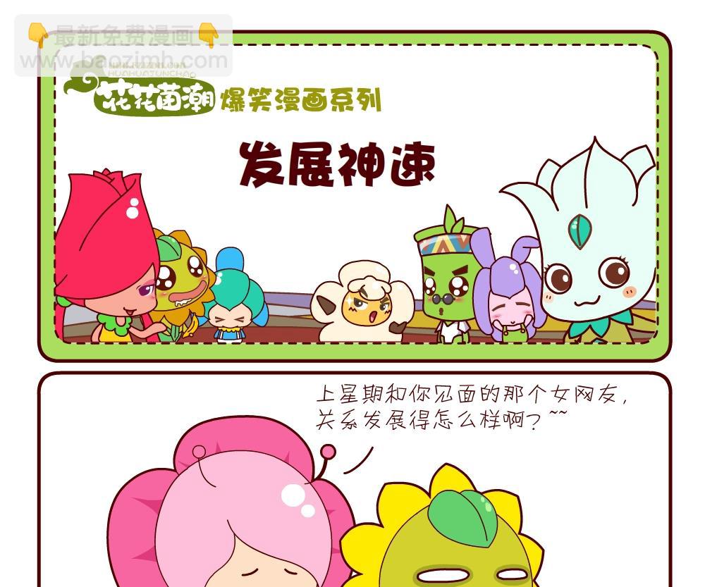 花花菌潮 第10集-第10话