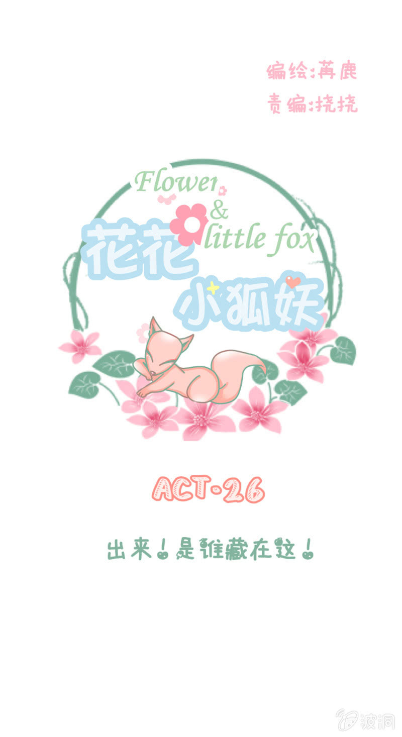 出来！是谁藏在这！-第26话