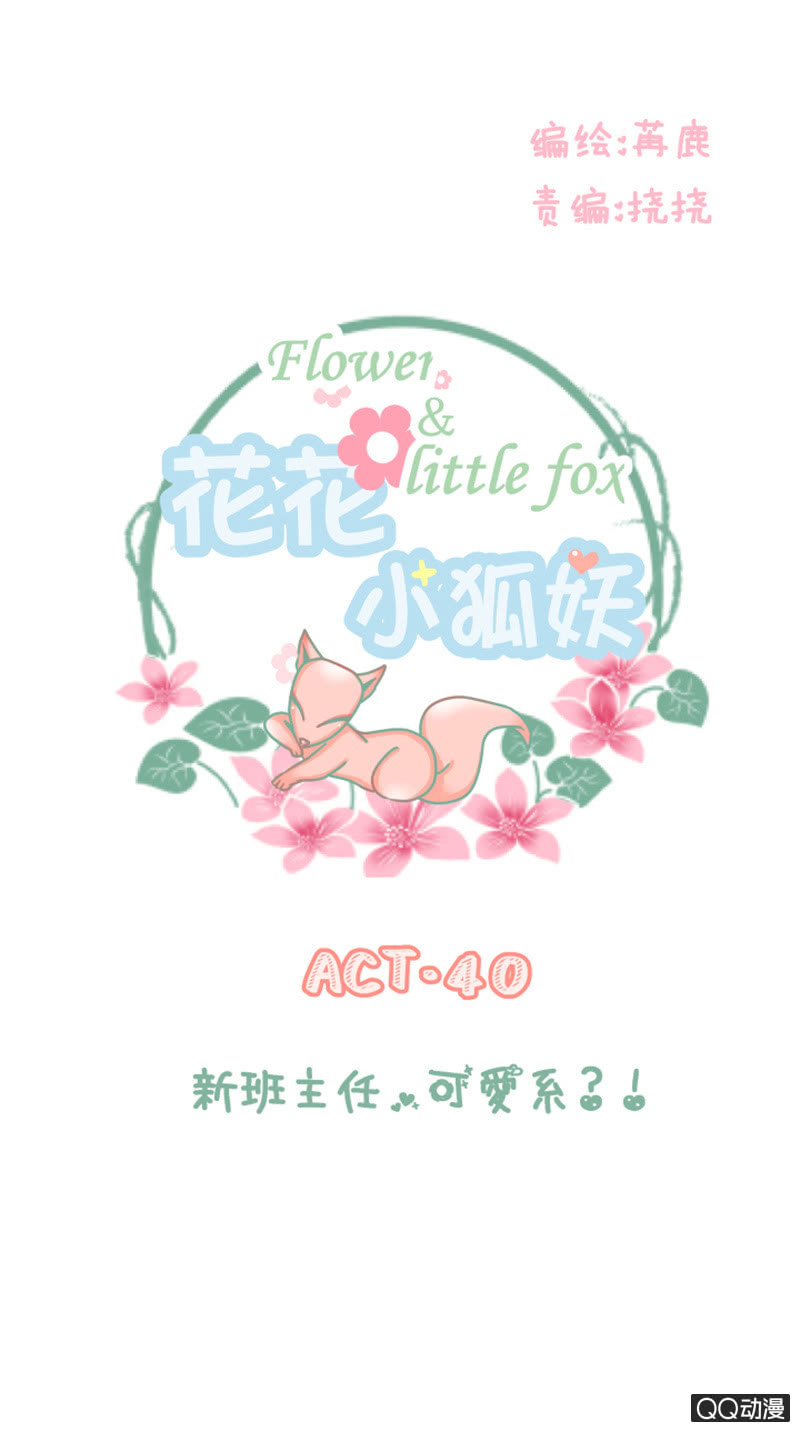 新班主任，可爱系？！-第40话