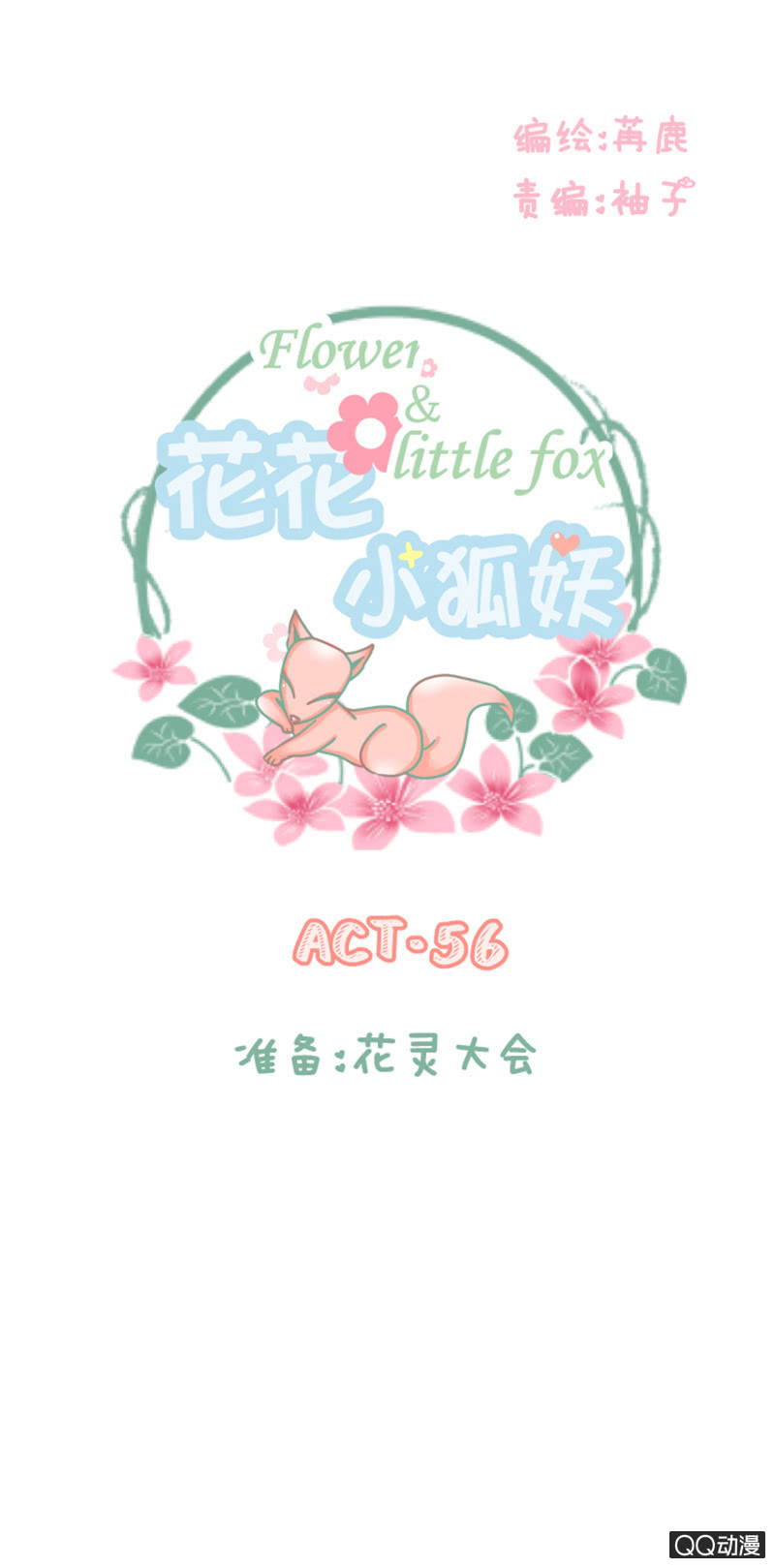 准备：花灵大会！-第56话