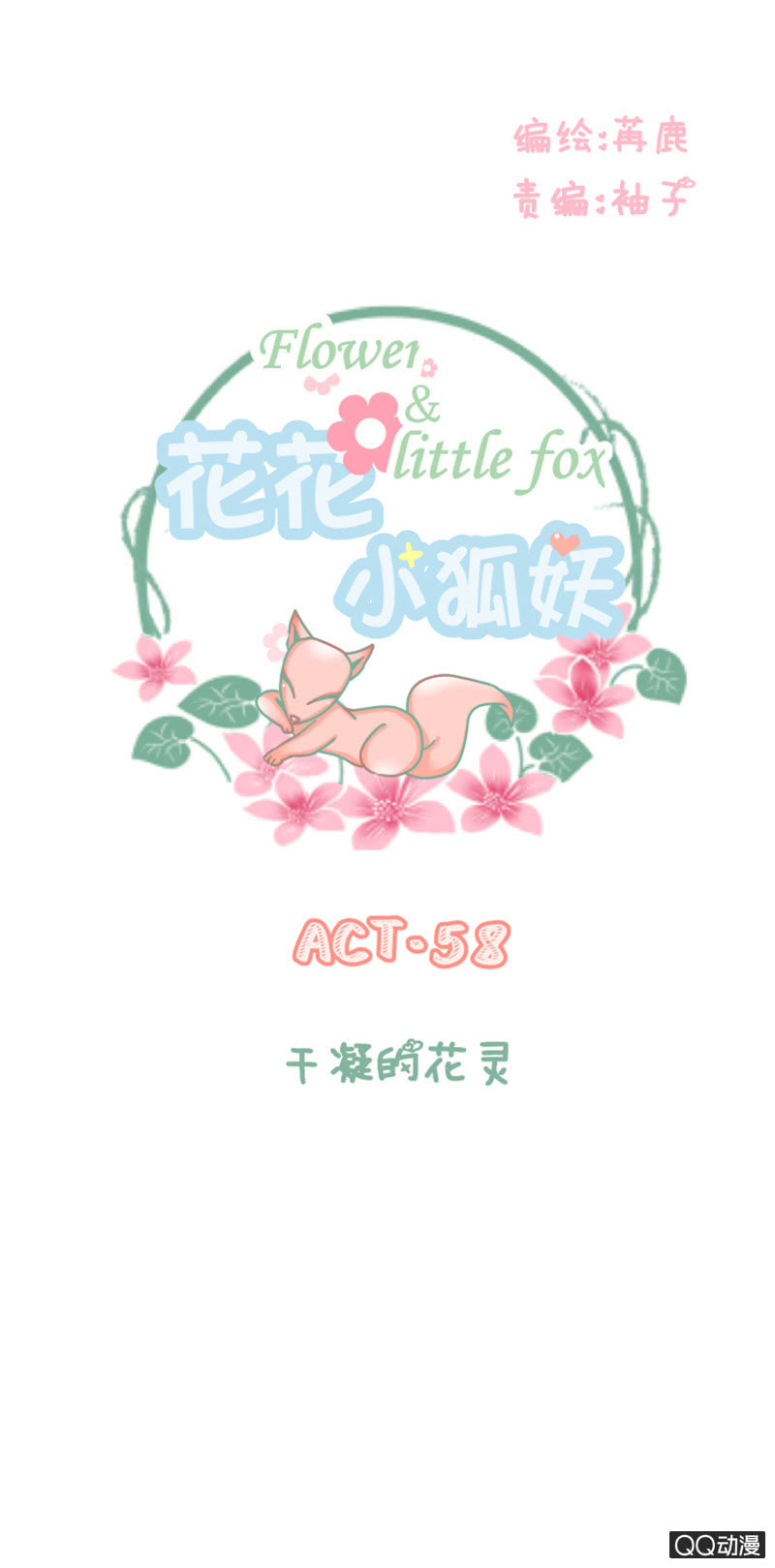 干凝的花灵-第58话