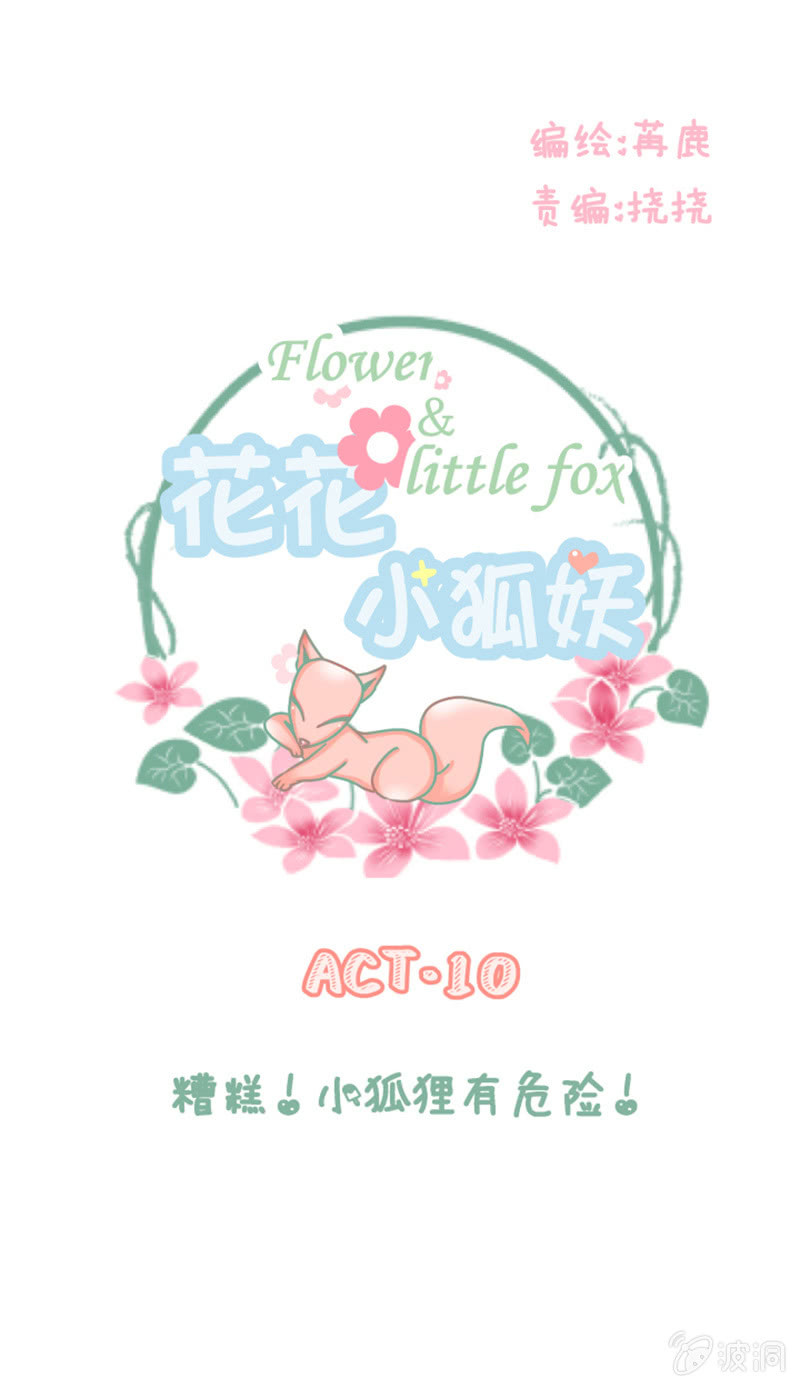 糟糕！小狐狸有危险！-第10话