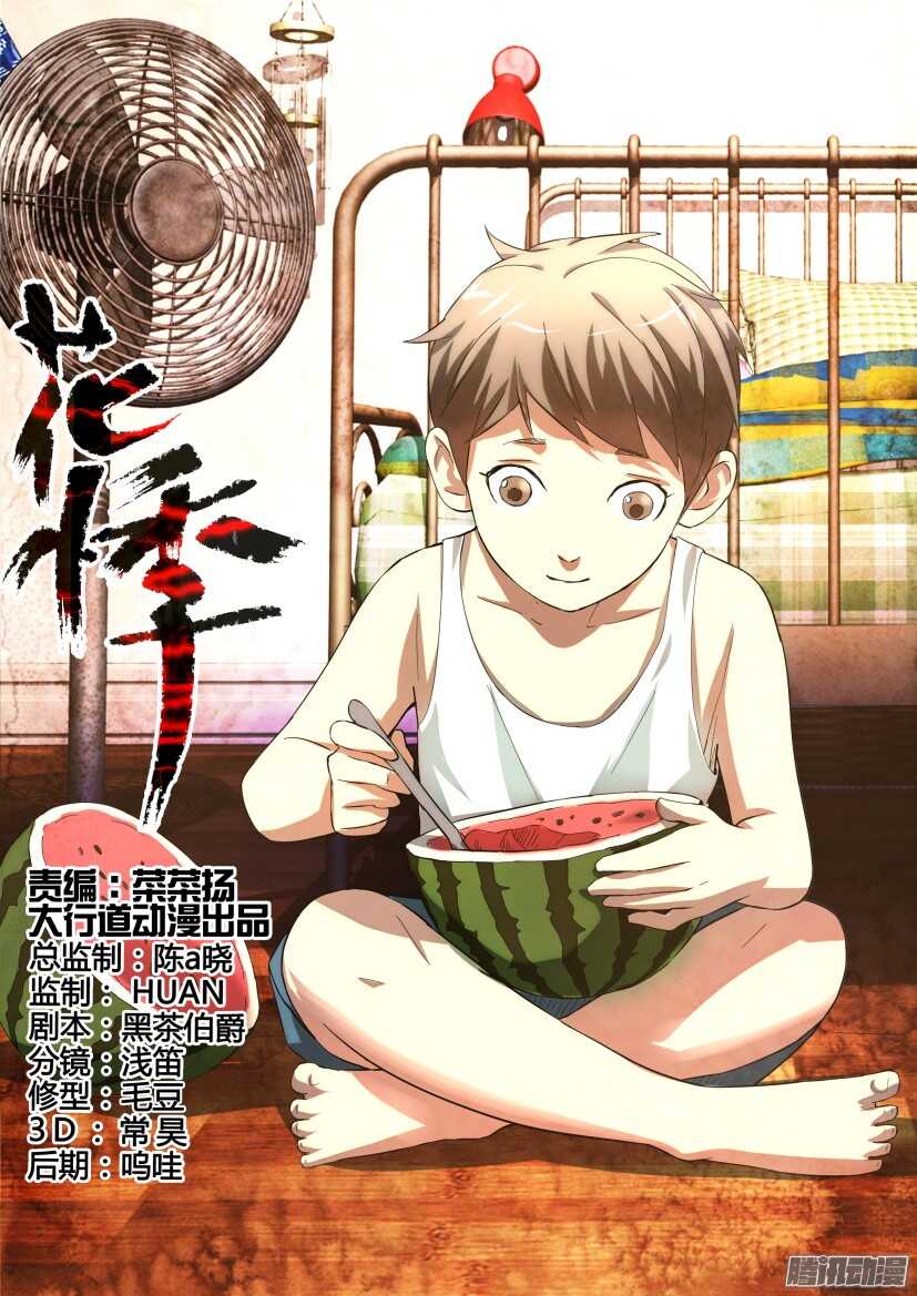 花悸 - 第234回 第十一个人 - 1