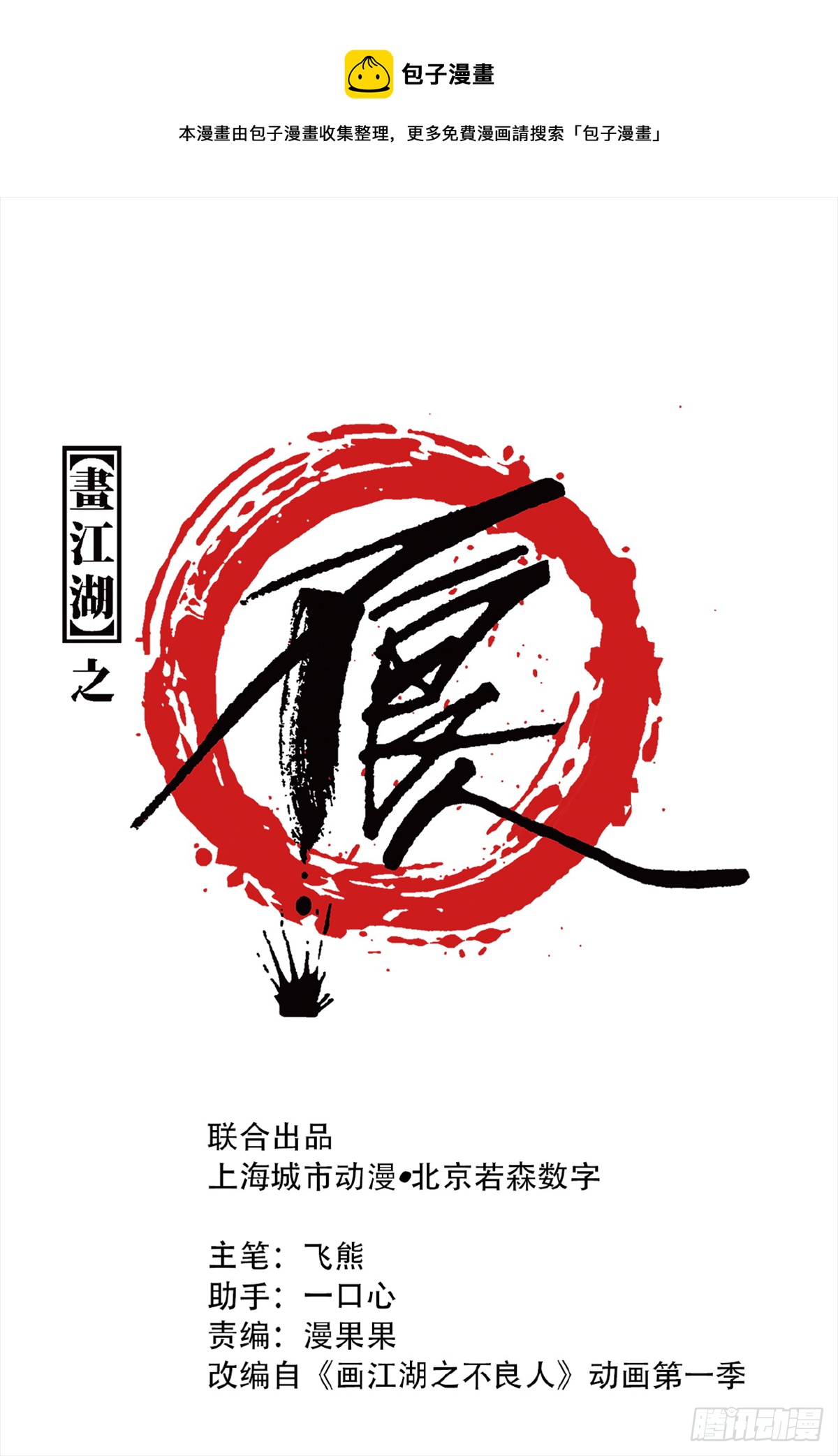 畫江湖之不良人 官方授權漫畫 - 留飯(1/2) - 1