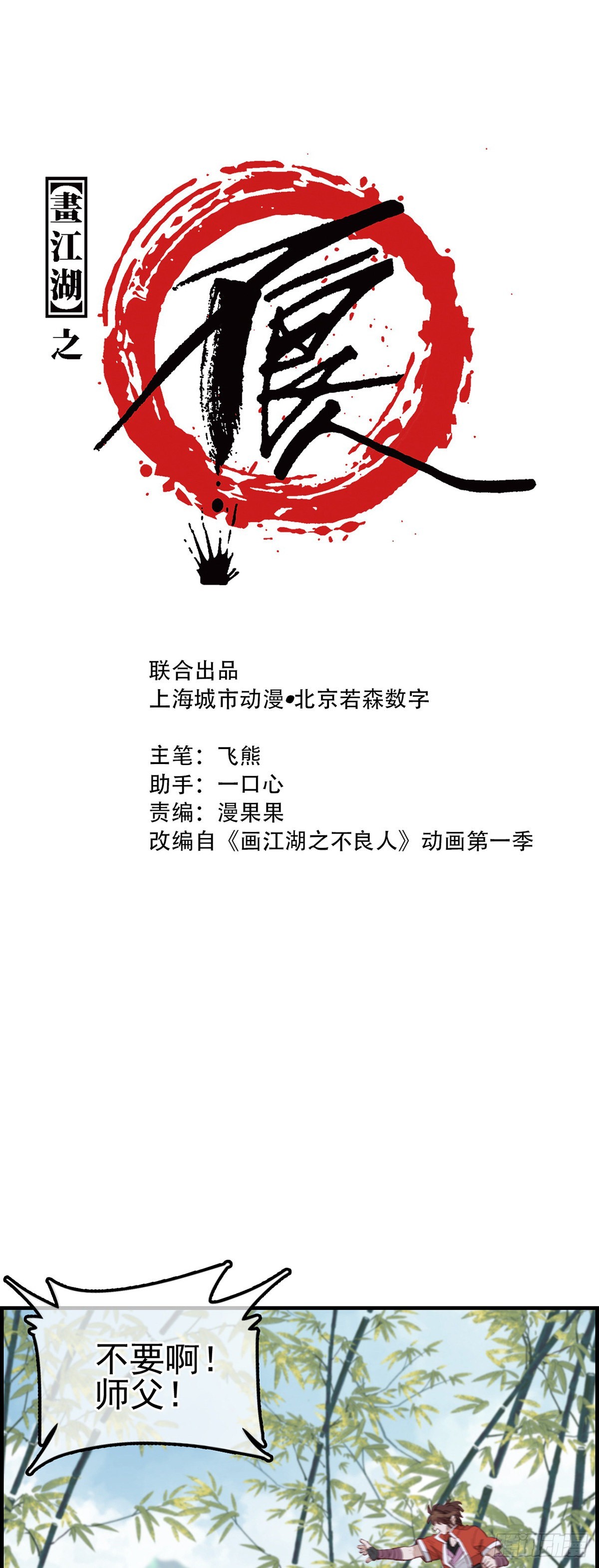 畫江湖之不良人 官方授權漫畫 - 幻音坊 - 1