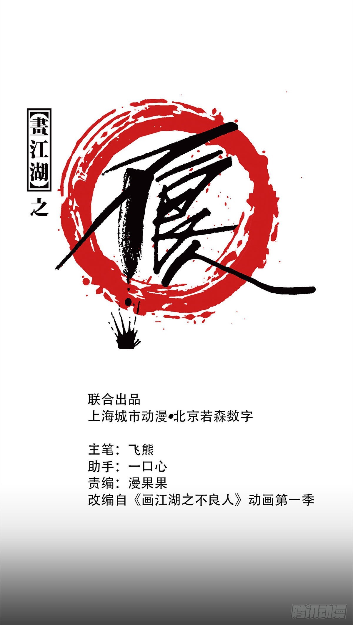 畫江湖之不良人 官方授權漫畫 - 離開劍廬(1/2) - 1