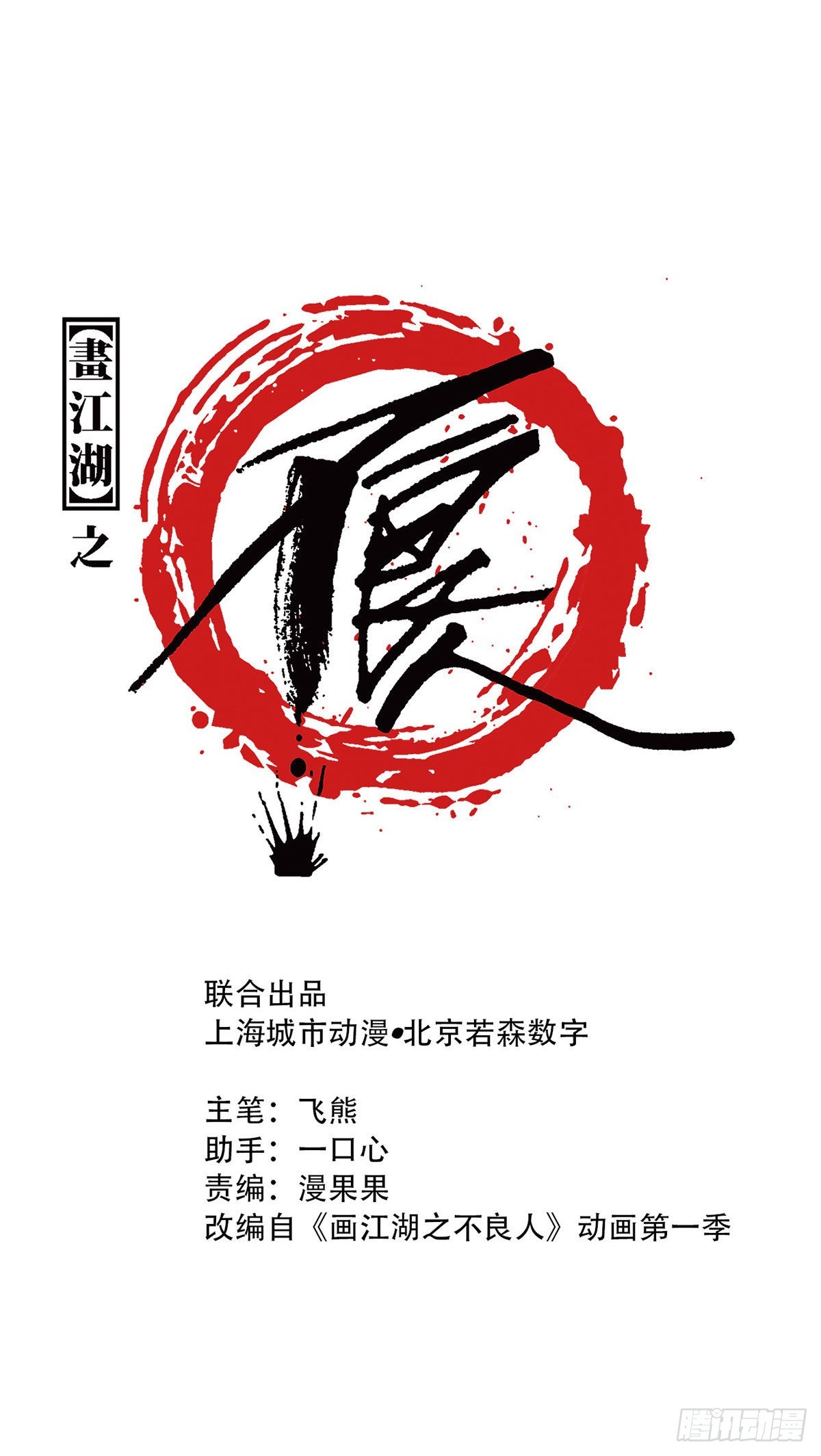 畫江湖之不良人 官方授權漫畫 - 火靈芝 - 1