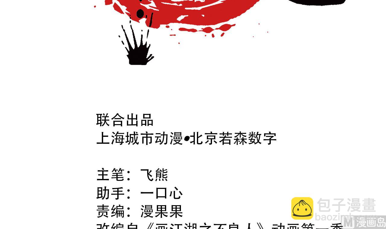 畫江湖之不良人 官方授權漫畫 - 五大閻君(1/3) - 3