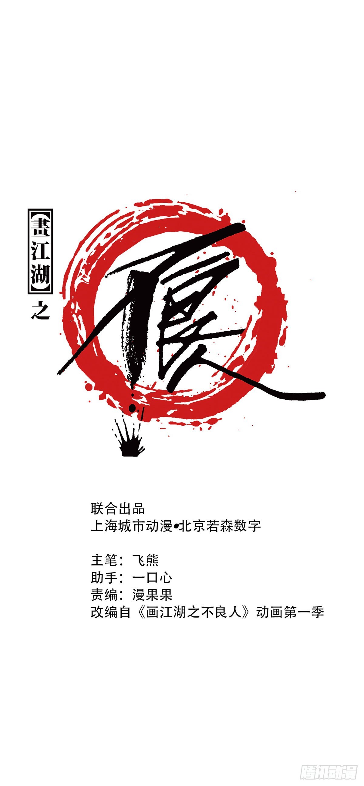 畫江湖之不良人 官方授權漫畫 - 雙修(1/2) - 1