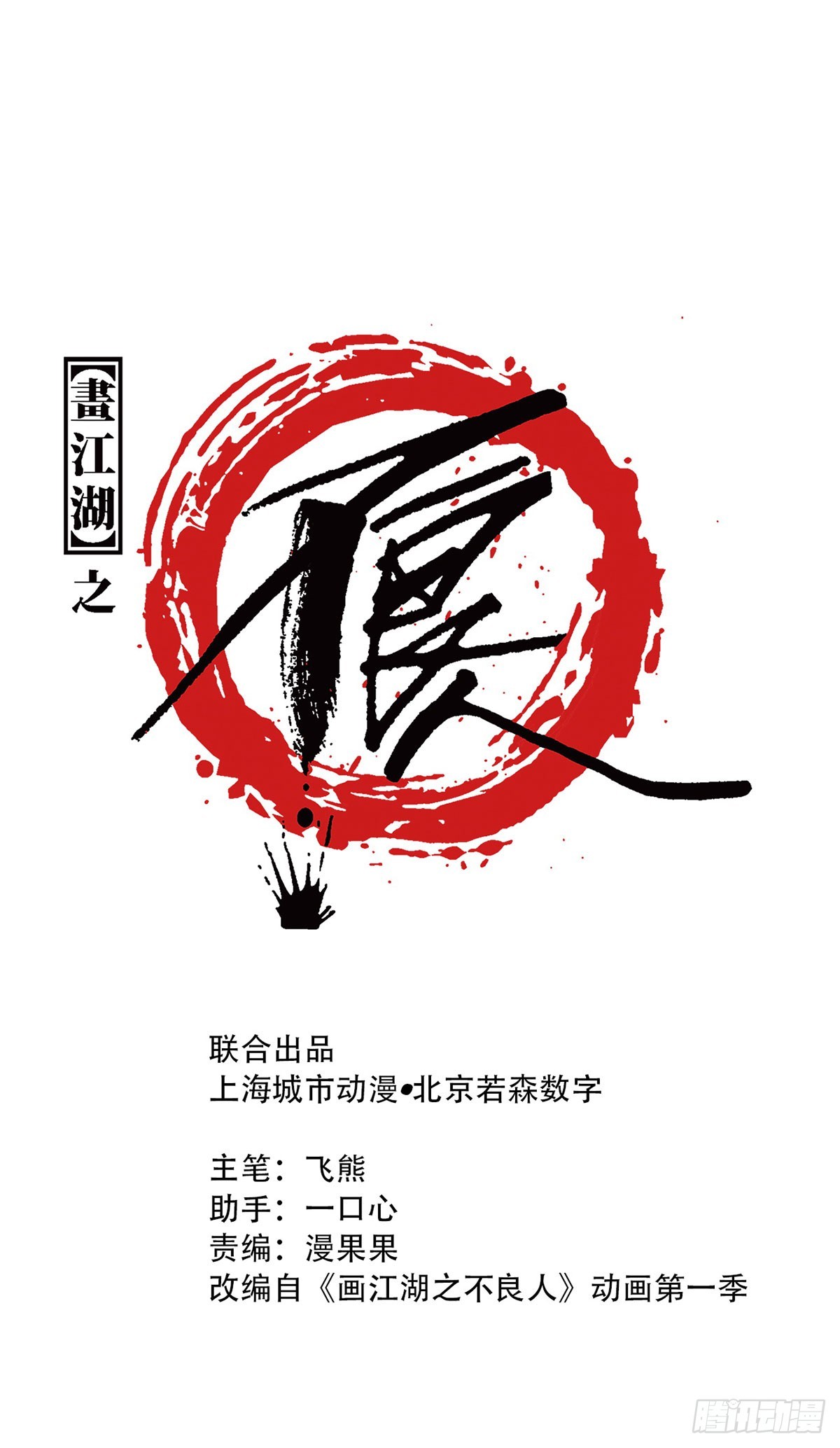 畫江湖之不良人 官方授權漫畫 - 男人之間的事 - 1