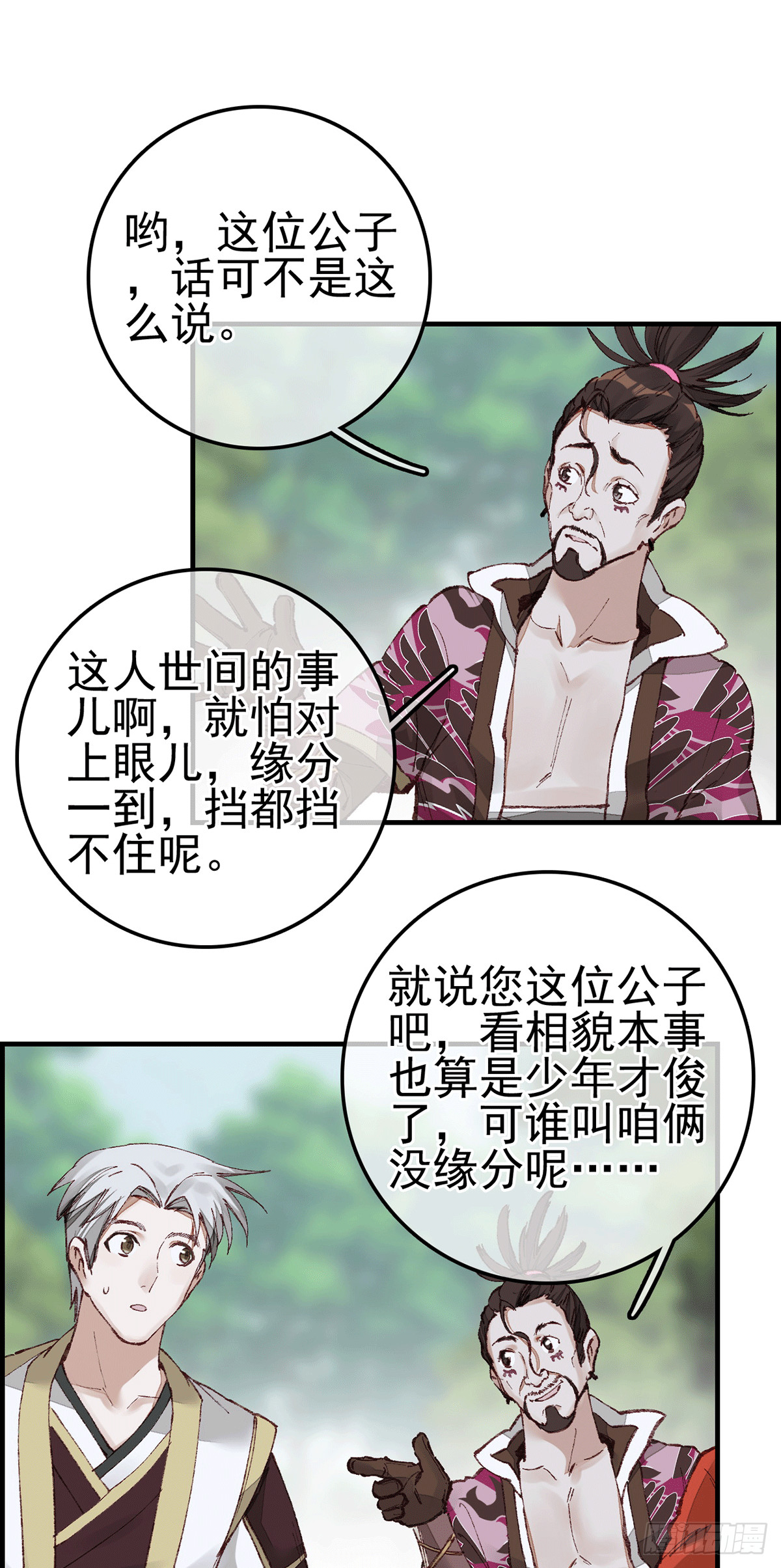 畫江湖之不良人 官方授權漫畫 - 對眼兒(2/2) - 1