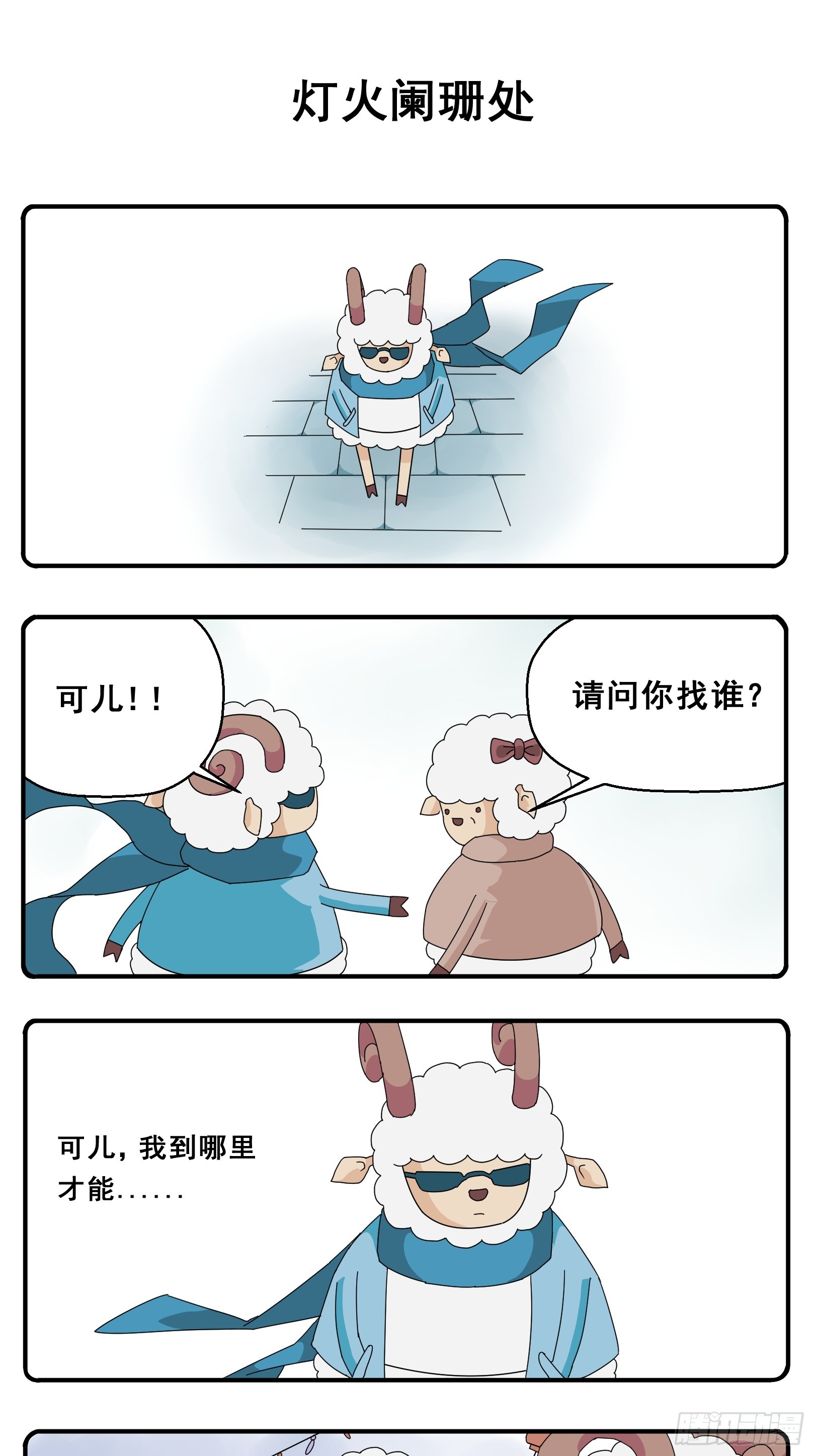 PART.7灯火阑珊处。0