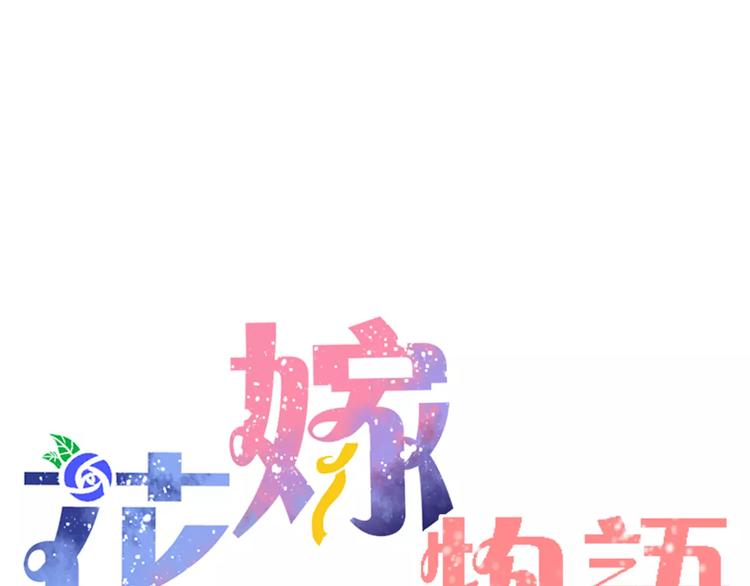 花嫁物語 - 第4話 他出現了(1/3) - 5