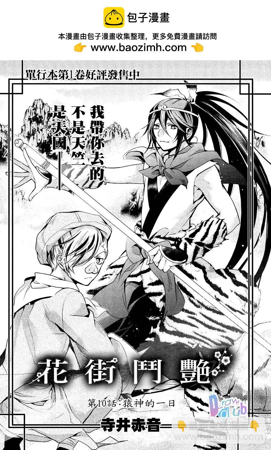 花街鬥豔 - 第10回 - 2