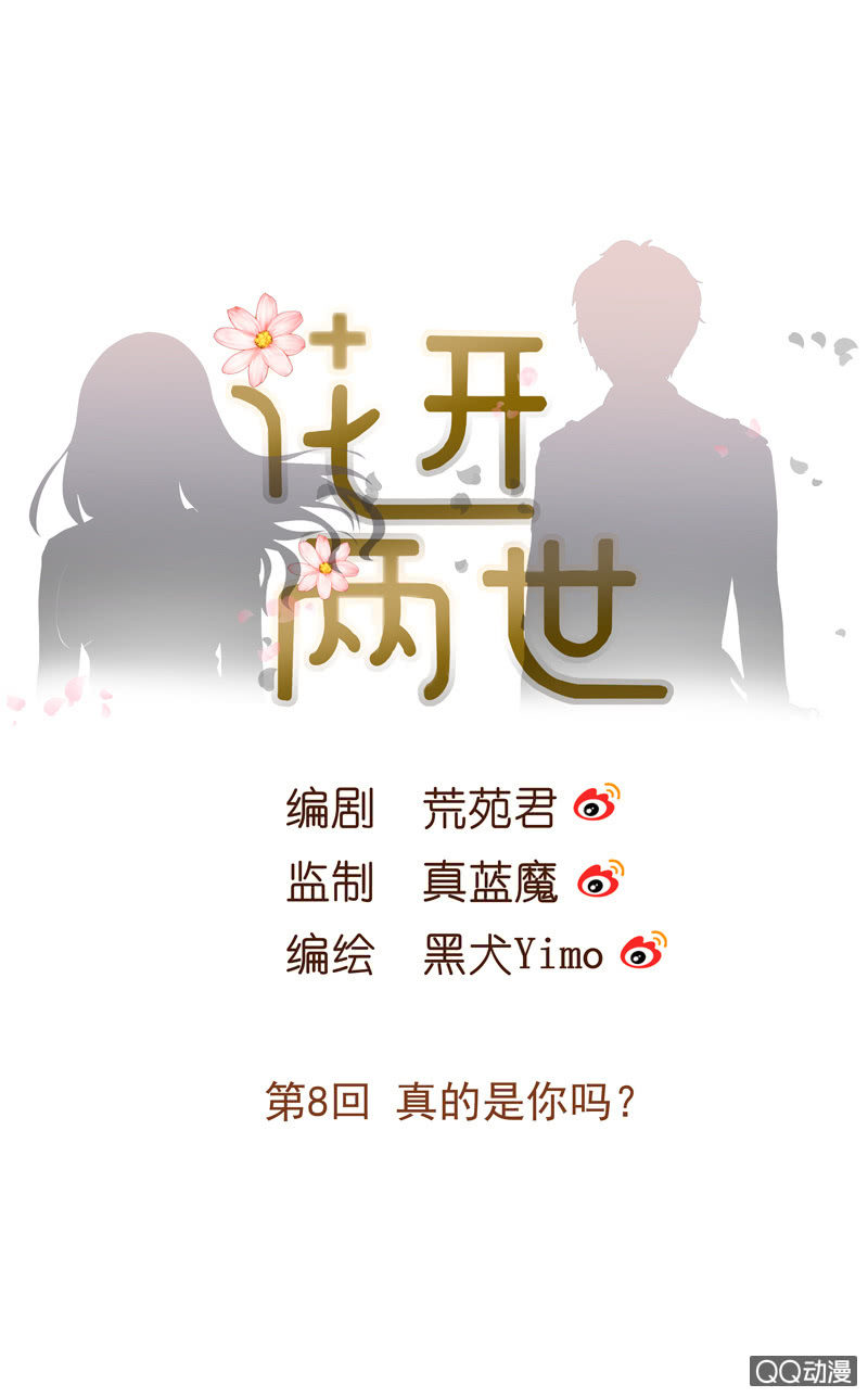 花開兩世 - 第8回 真的是你嗎？ - 1