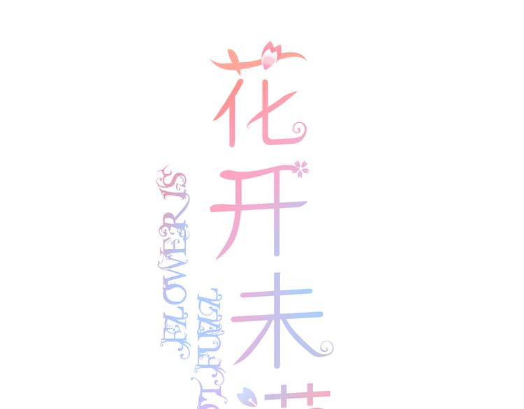 第25话 突如其来的冷漠(1/3)-第26话