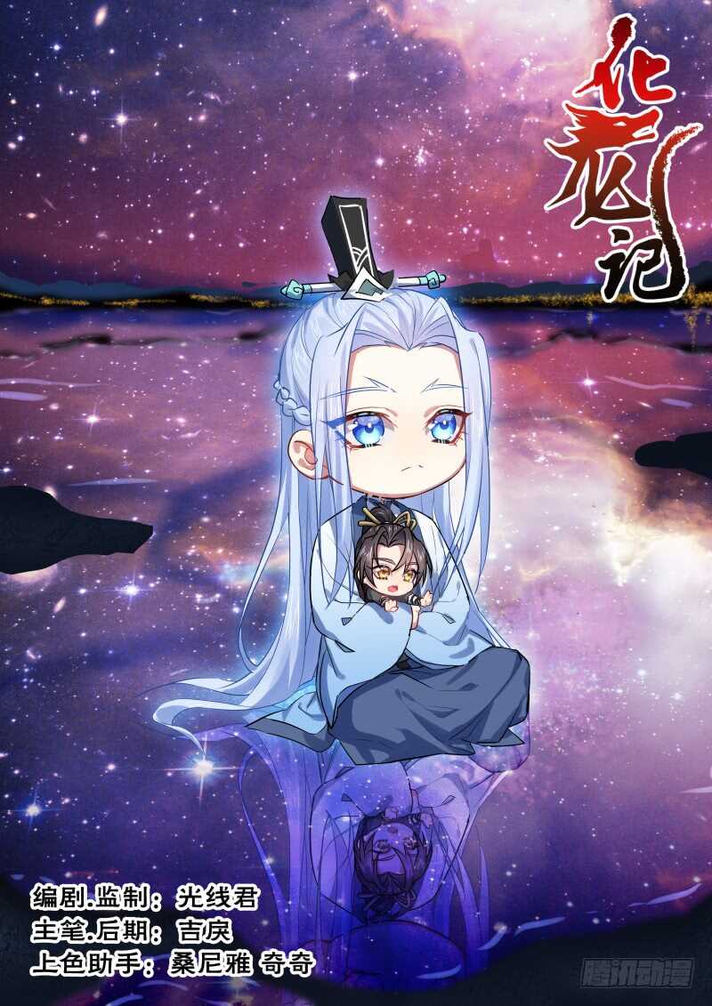 化龍記 - 第124話 第64章 莊周夢蝶﹙二﹚ - 1