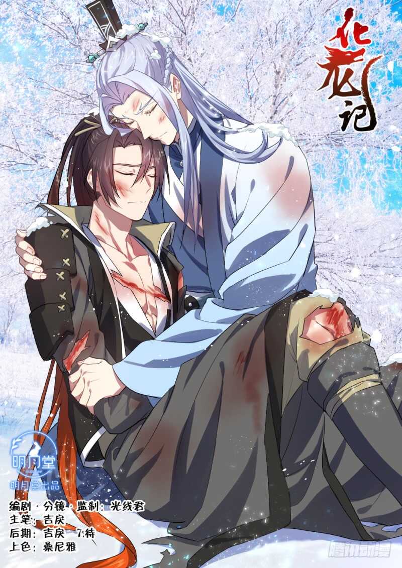 化龍記 - 第158話 狐纏篇﹙十三﹚ - 1