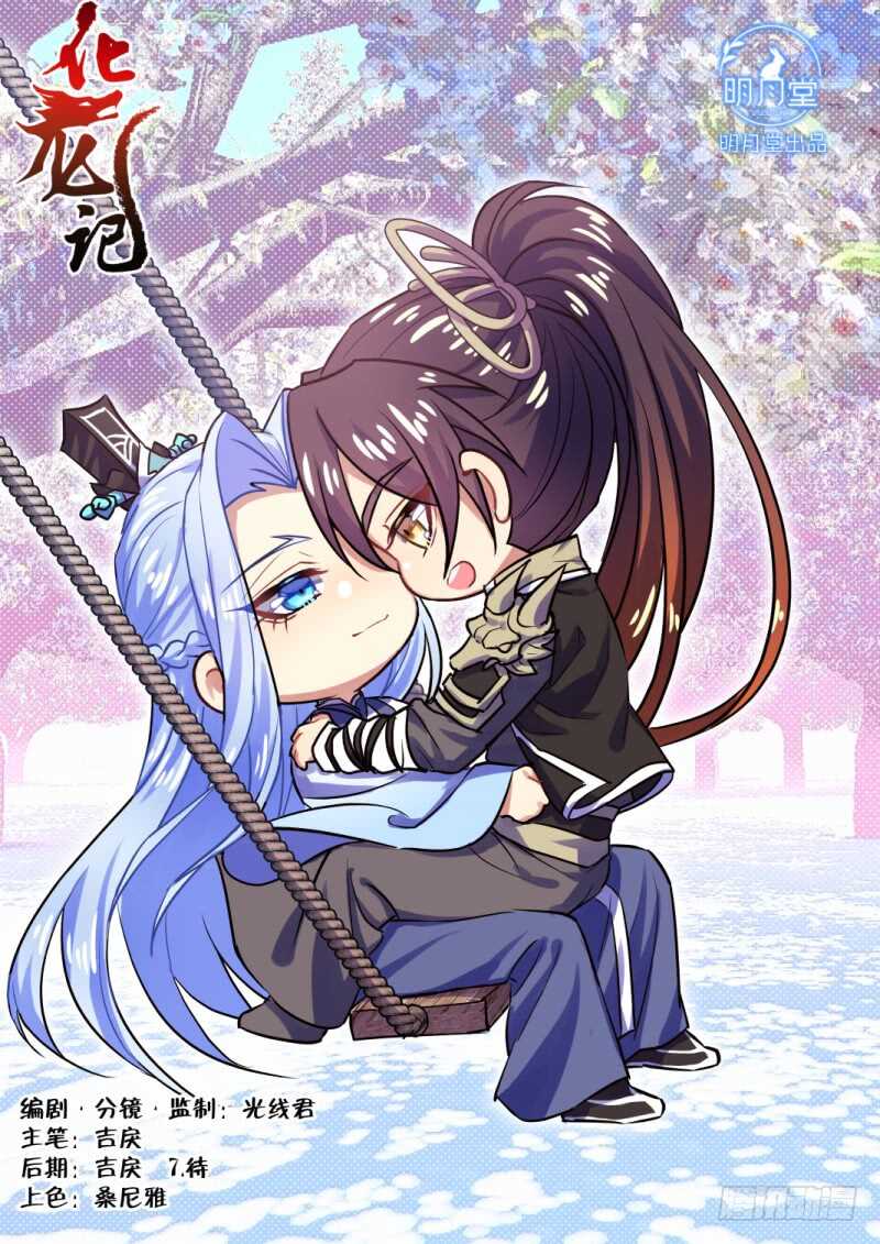 化龍記 - 第160話 狐纏篇﹙十五﹚ - 1