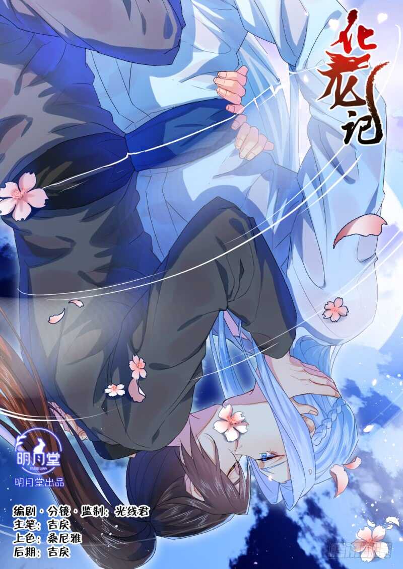 化龍記 - 第174話 狐纏篇﹙二十九﹚ - 1