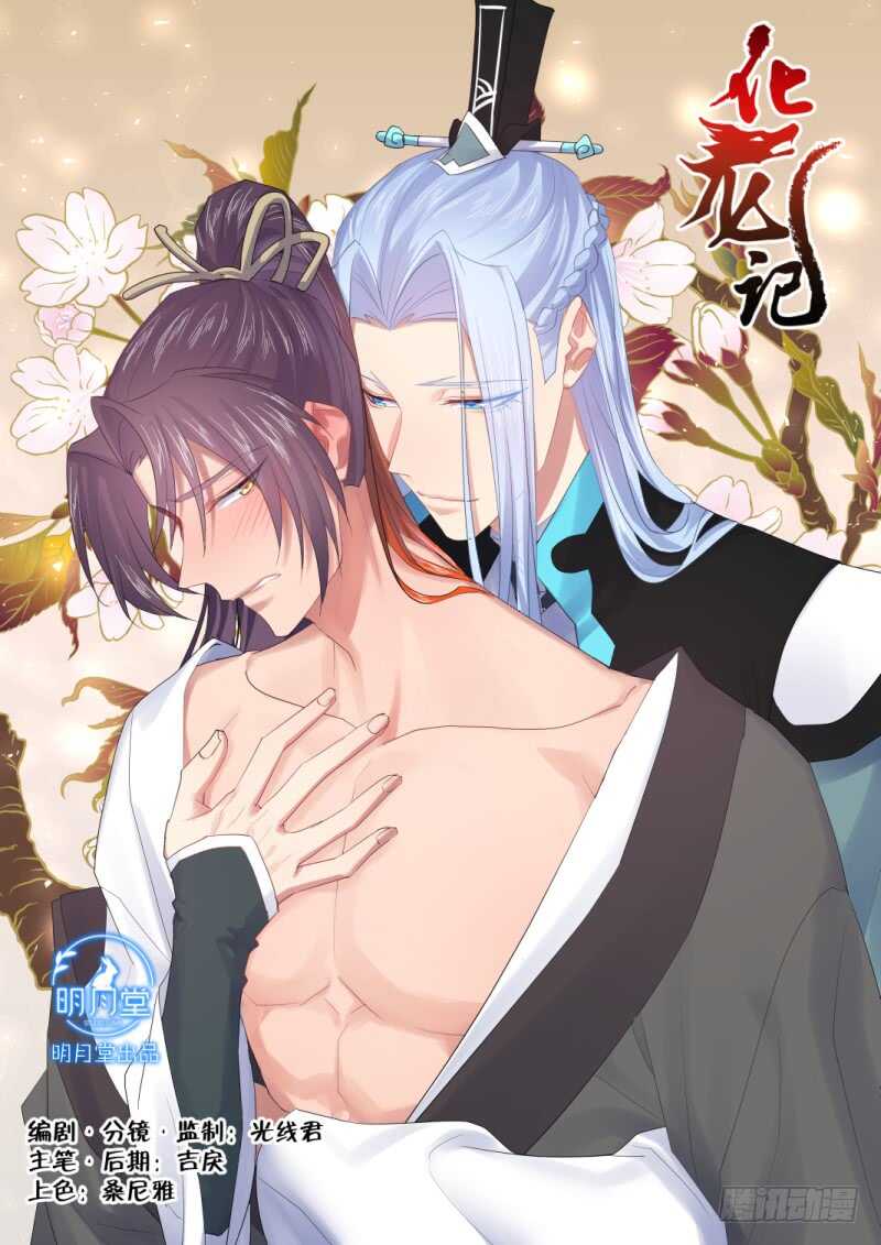 化龍記 - 第195話 第78章 如癡如夢（上） - 1