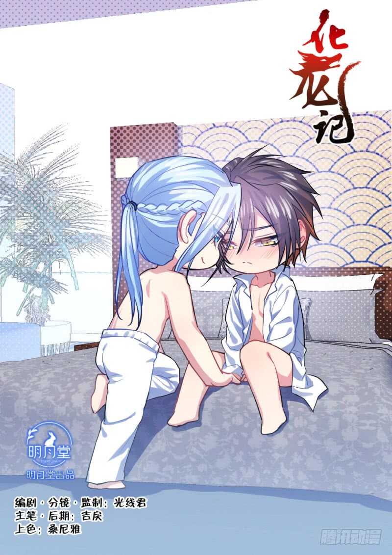 化龍記 - 第213話 第86章.護你周全（下） - 1